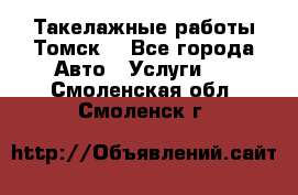 Такелажные работы Томск  - Все города Авто » Услуги   . Смоленская обл.,Смоленск г.